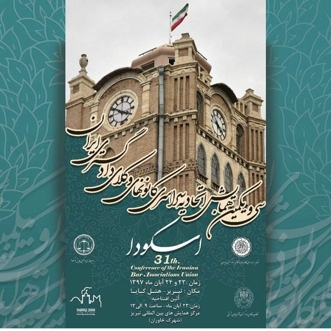 سی و یکمین همایش اتحادیه سراسری کانونهای وکلاي دادگستري تبريز ۲۳و۲۴ آبان ماه ۱۳۹۷
